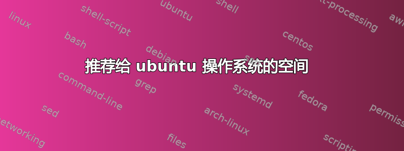 推荐给 ubuntu 操作系统的空间 