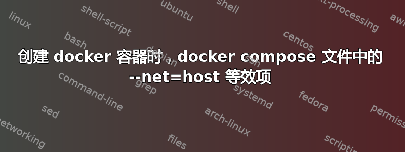 创建 docker 容器时，docker compose 文件中的 --net=host 等效项