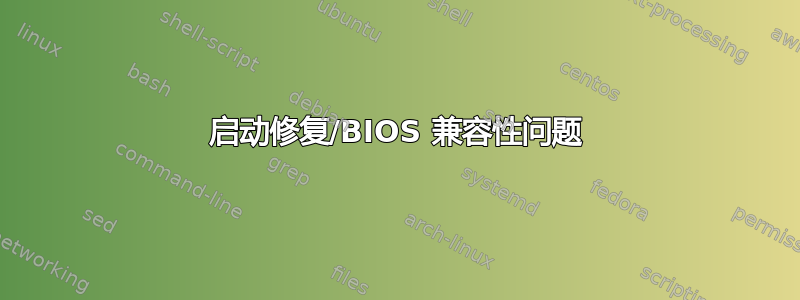 启动修复/BIOS 兼容性问题