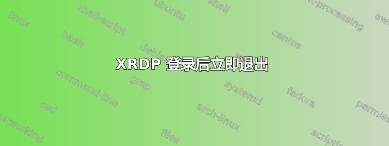 XRDP 登录后立即退出