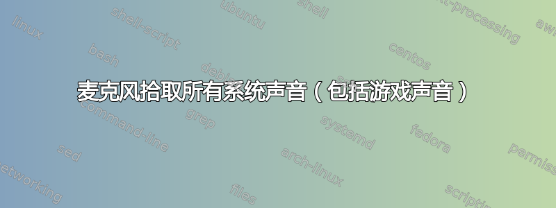 麦克风拾取所有系统声音（包括游戏声音）