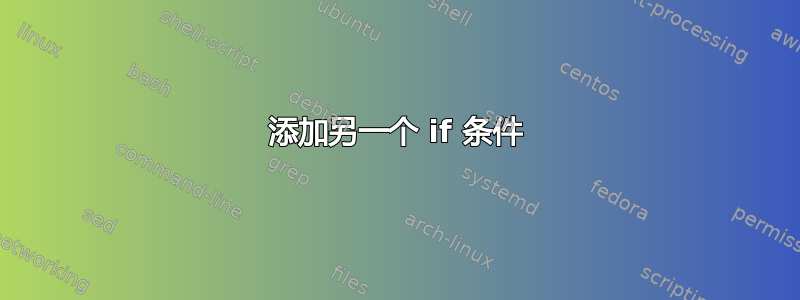 添加另一个 if 条件