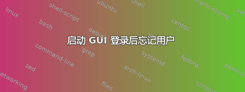 启动 GUI 登录后忘记用户