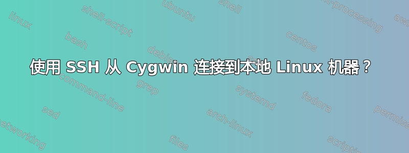 使用 SSH 从 Cygwin 连接到本地 Linux 机器？