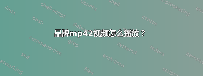 品牌mp42视频怎么播放？