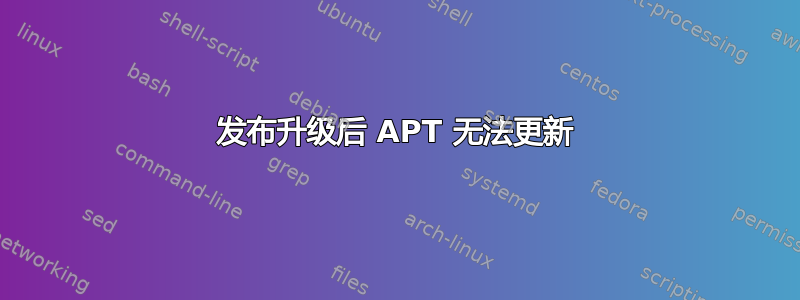 发布升级后 APT 无法更新