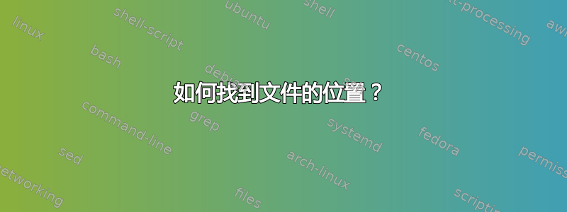 如何找到文件的位置？