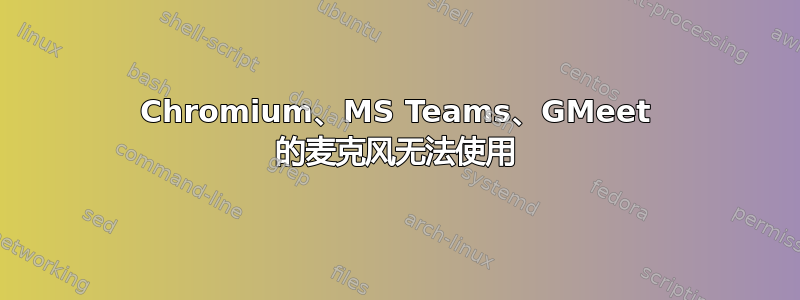 Chromium、MS Teams、GMeet 的麦克风无法使用