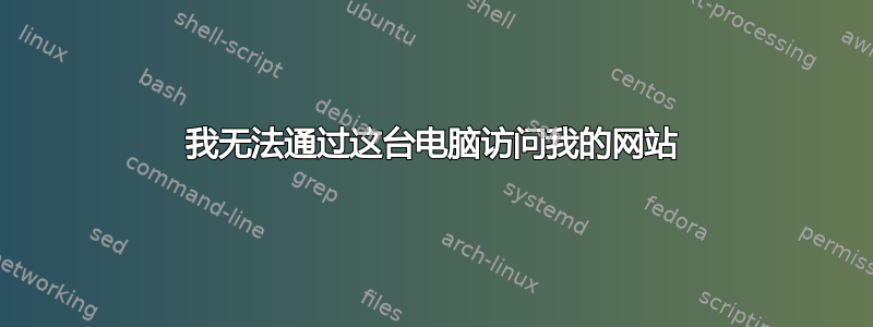 我无法通过这台电脑访问我的网站