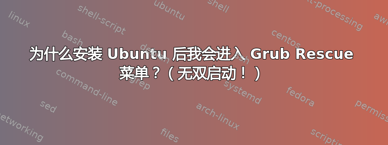 为什么安装 Ubuntu 后我会进入 Grub Rescue 菜单？（无双启动！）