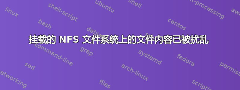 挂载的 NFS 文件系统上的文件内容已被扰乱