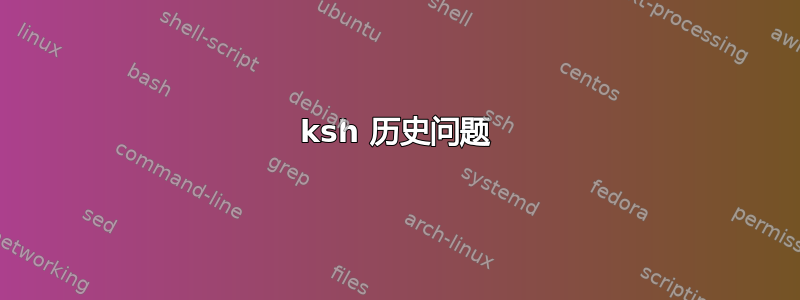 ksh 历史问题