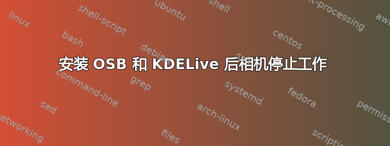 安装 OSB 和 KDELive 后相机停止工作