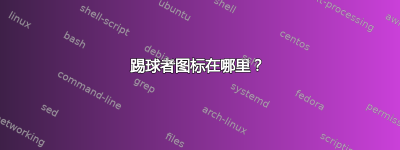 踢球者图标在哪里？