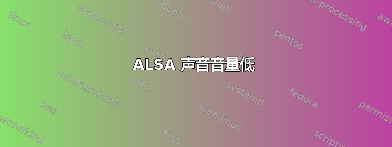 ALSA 声音音量低