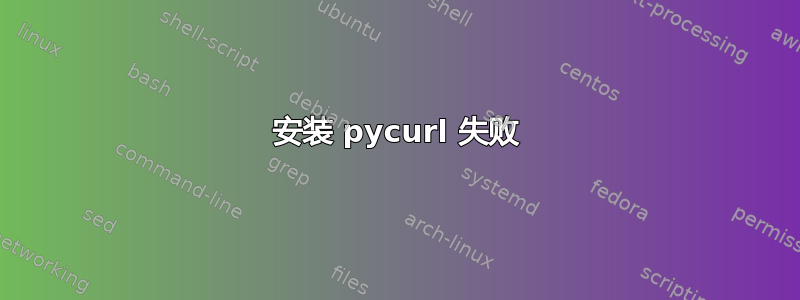 安装 pycurl 失败