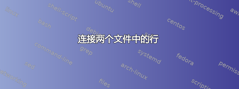 连接两个文件中的行