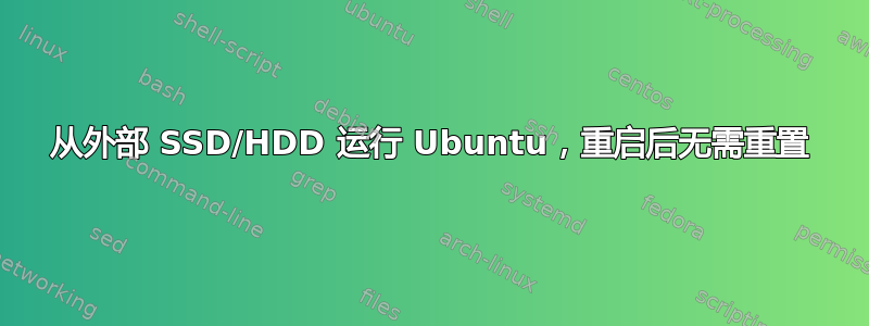 从外部 SSD/HDD 运行 Ubuntu，重启后无需重置