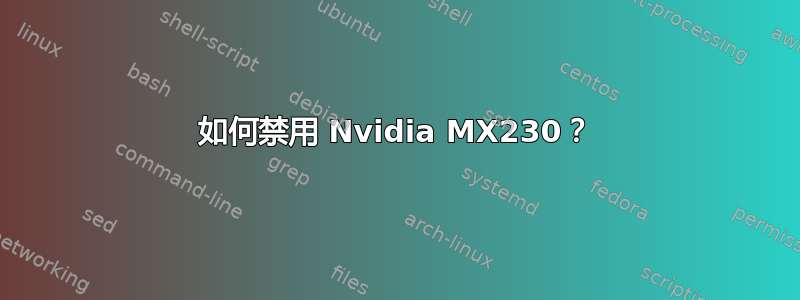 如何禁用 Nvidia MX230？