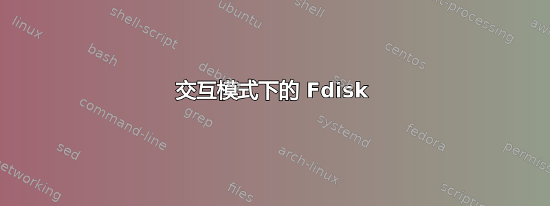 交互模式下的 Fdisk