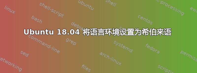 Ubuntu 18.04 将语言环境设置为希伯来语