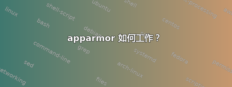 apparmor 如何工作？