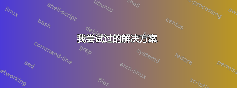 我尝试过的解决方案