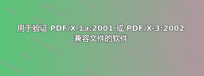 用于验证 PDF/X-1a:2001 或 PDF/X-3:2002 兼容文件的软件