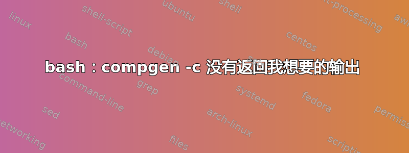 bash：compgen -c 没有返回我想要的输出