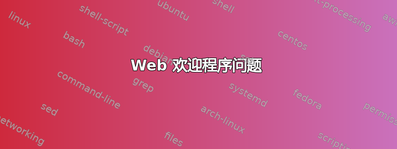 Web 欢迎程序问题