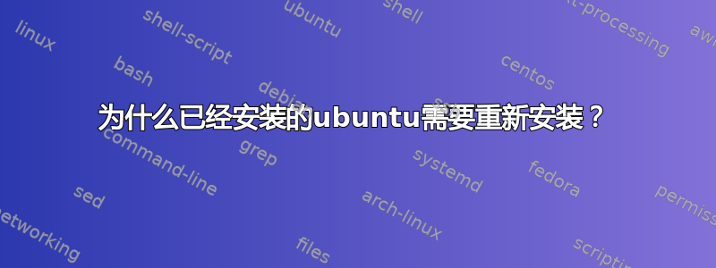 为什么已经安装的ubuntu需要重新安装？