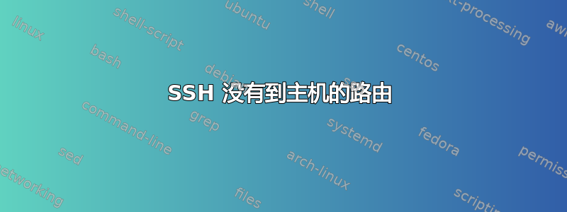 SSH 没有到主机的路由