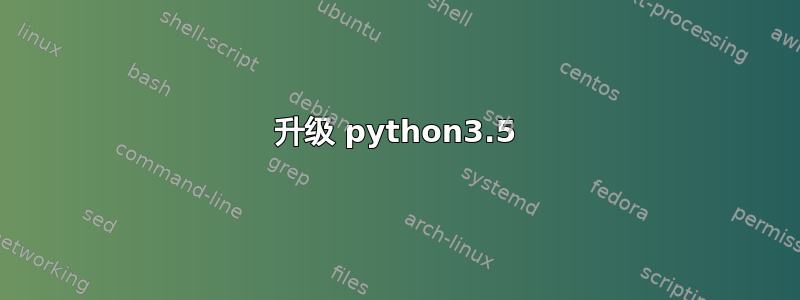 升级 python3.5