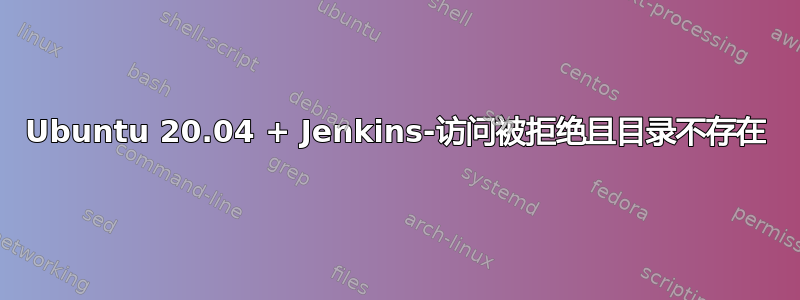 Ubuntu 20.04 + Jenkins-访问被拒绝且目录不存在