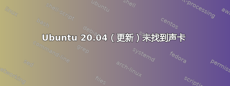 Ubuntu 20.04（更新）未找到声卡