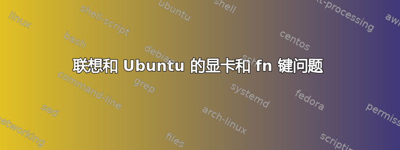 联想和 Ubuntu 的显卡和 fn 键问题