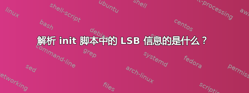 解析 init 脚本中的 LSB 信息的是什么？