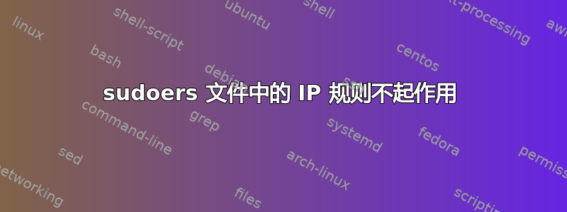 sudoers 文件中的 IP 规则不起作用