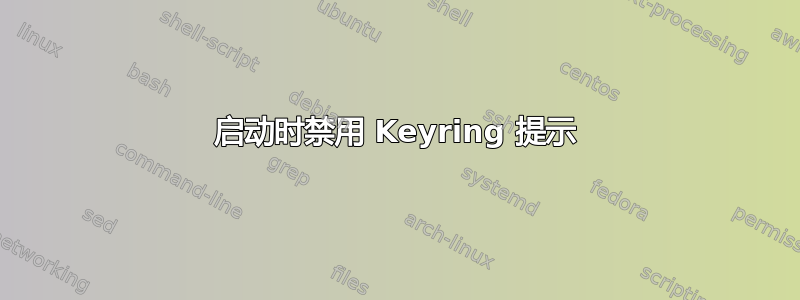 启动时禁用 Keyring 提示