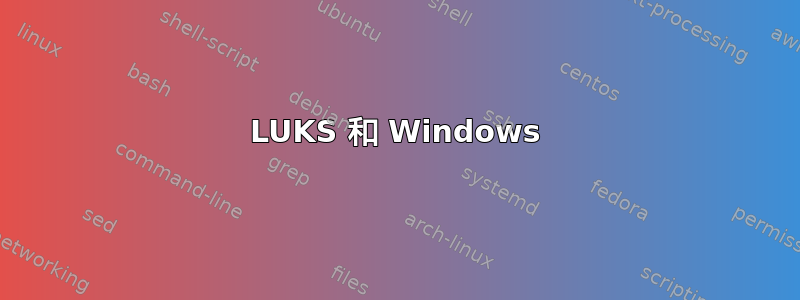 LUKS 和 Windows