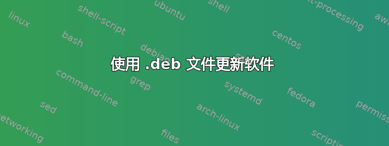 使用 .deb 文件更新软件