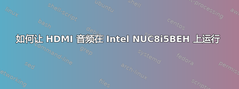 如何让 HDMI 音频在 Intel NUC8i5BEH 上运行