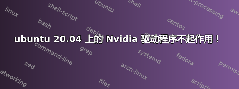 ubuntu 20.04 上的 Nvidia 驱动程序不起作用！