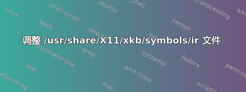 调整 /usr/share/X11/xkb/symbols/ir 文件