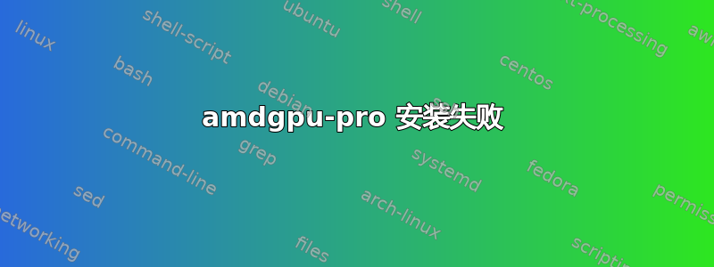 amdgpu-pro 安装失败