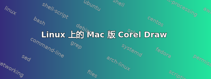 Linux 上的 Mac 版 Corel Draw