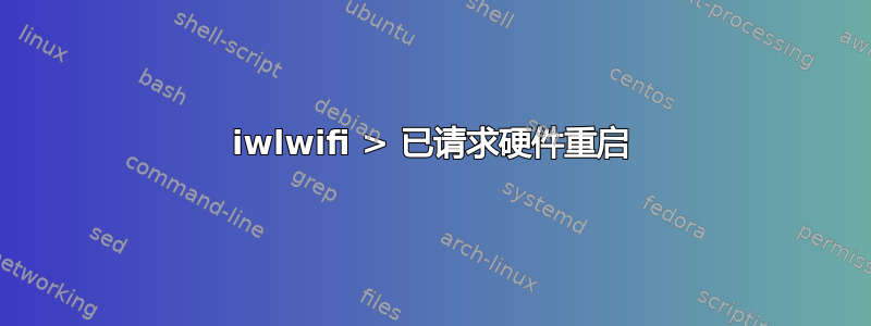 iwlwifi > 已请求硬件重启