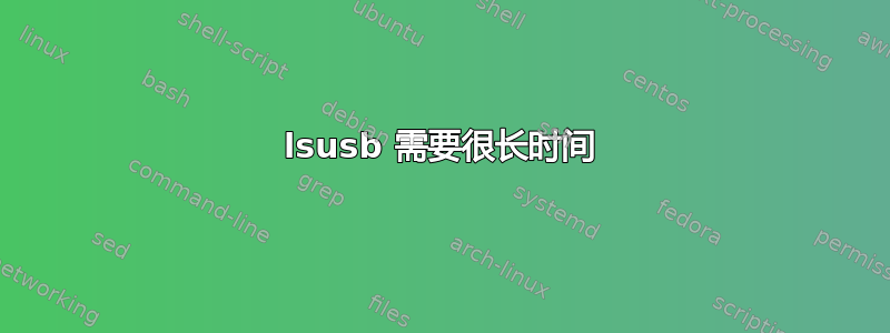 lsusb 需要很长时间