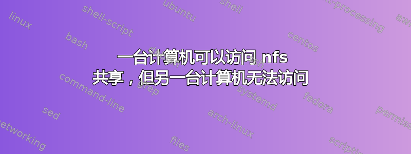 一台计算机可以访问 nfs 共享，但另一台计算机无法访问 