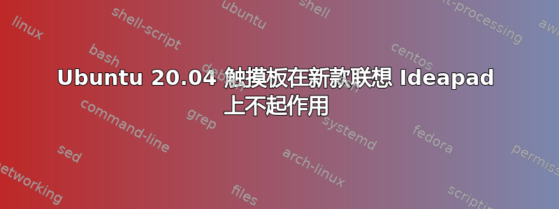 Ubuntu 20.04 触摸板在新款联想 Ideapad 上不起作用
